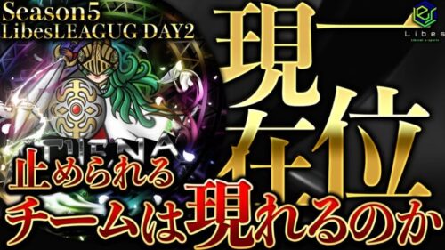 【荒野行動】LibesLEAGUE本戦！SEASON５Day2 実況夢幻、解説皇帝