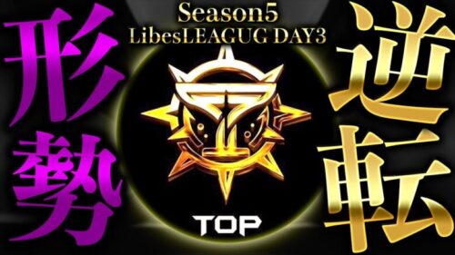 【荒野行動】LibesLEAGUE本戦！SEASON５Day3 実況夢幻、解説皇帝