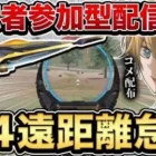 【荒野行動】視聴者参加型M4遠距離怠慢 白熊に勝てたらコメ配布します！