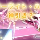 【荒野行動】スターライト・ハートガチャ+銃MAXまで進化させてみた💖