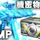 【荒野行動】明日からくる「機密物資」の詳細が判明！→「氷MP」が次の無料金銃です。無料無課金ガチャリセマラプロ解説。こうやこうど拡散のため👍お願いします【アプデ最新情報攻略まとめ】