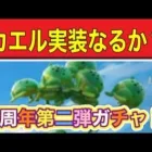 ＃６周年「第二弾ガチャ情報」#ずんだもん【荒野行動】PC版「荒野の光」「荒野6周年」「荒野ビルド」