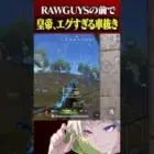 RAWGUYS仏の前で見せたエグい車抜き【荒野行動】