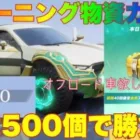 【荒野行動】S32トレーニング物資ガチャ勲章500個オフロード車を狙い勝負🔥「荒野の光」#荒野行動 #荒野行動ガチャ #荒野の光 #荒野あーちゃんねる