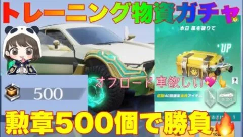 【荒野行動】S32トレーニング物資ガチャ勲章500個オフロード車を狙い勝負🔥「荒野の光」#荒野行動 #荒野行動ガチャ #荒野の光 #荒野あーちゃんねる