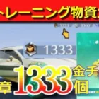 #S32「トレーニング物資ガチャ」by底辺軍団員提供#ずんだもん【荒野行動】PC版「荒野の光」「荒野6周年」「荒野ビルド」