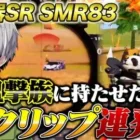 【ぶっ壊れ】狙撃のプロに新武器SMR83持たせたらエグいキルクリップ撮れたww【荒野行動】