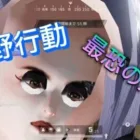［バグ]荒野行動面白すぎ、神ゲー