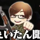 ふぇいたんに物申す。【荒野行動】
