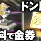【荒野行動】ドン勝するだけで「６６金券」もらえるサイレントイベントが開始！無料無課金ガチャリセマラプロ解説。こうやこうど拡散のため👍お願いします【アプデ最新情報攻略まとめ】