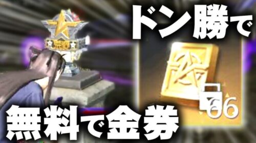 【荒野行動】ドン勝するだけで「６６金券」もらえるサイレントイベントが開始！無料無課金ガチャリセマラプロ解説。こうやこうど拡散のため👍お願いします【アプデ最新情報攻略まとめ】