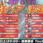 【荒野行動】選手＆マネ！？最強ペア決定戦 開幕！！