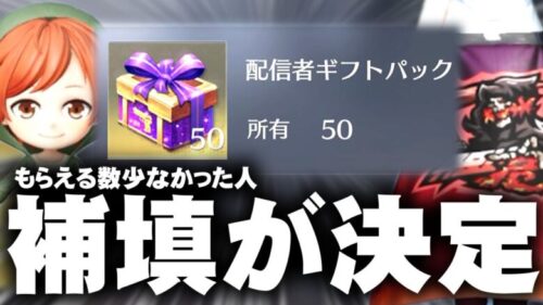 【荒野行動】配布の実況者コラボ「もらえない問題」→補填が決定しました。無料無課金ガチャリセマラプロ解説。こうやこうど拡散のため👍お願いします【アプデ最新情報攻略まとめ】