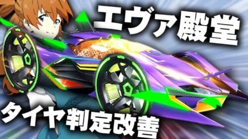 【荒野行動】エヴァ殿堂車のタイヤの当たり判定直る！→明日先行アプデ内容まとめ。無料無課金ガチャリセマラプロ解説。こうやこうど拡散の為👍お願いします【アプデ最新情報攻略まとめ】