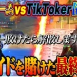 “負けたら解散”プロチームvsイキリTikToker 最終決戦、嵐の半島でとんでもないラストへ【荒野行動】