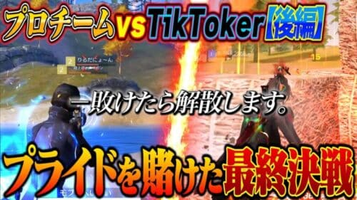 “負けたら解散”プロチームvsイキリTikToker 最終決戦、嵐の半島でとんでもないラストへ【荒野行動】