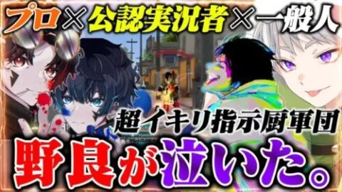 【暴走】プロチーム×公認実況者×一般人全員指示厨で野良が泣いたw【荒野行動】