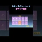 【荒野行動】スターライトハートガチャまた回したw #shorts #荒野行動 #ガチャ