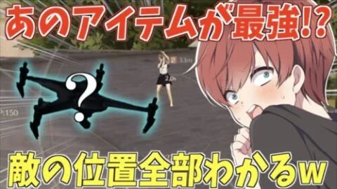 【荒野行動】あのあまり使われないアイテムが最強だった!?これを使えば敵の位置が全てわかりますwww