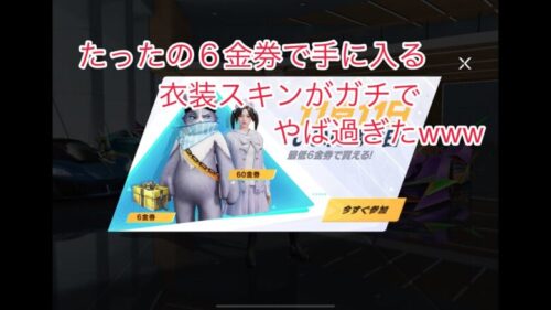 【荒野行動】たったの６金券で手に入る衣装スキンがガチでやば過ぎたwww【荒野の光】