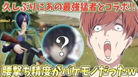 【荒野行動】久しぶりにあの猛者とコラボ!!腰撃ち最強と呼ばれてたあの人が強すぎるwww