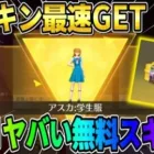 【荒野行動】もはや有料級！無料で貰えるアスカの学生服のクオリティがやばすぎたwwww【荒野の光】