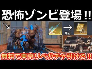 【荒野行動】無料で東京リベコラボ引ける‼金券大量ゲットの入手方法が追加！恐怖ゾンビランナー・マーケット更新・東京リベンジャーズコラボの新アイテム・最新アプデ情報10つ（Vtuber）