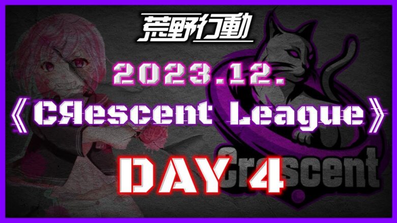 【荒野行動】12月度 CRescent League Day4🌖【実況：Bavちゃんねる】