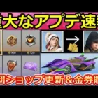 【荒野行動】速報‼軍団システム大幅更新！コラボ新殿堂が追加＆金券贈呈の優勝者に配布システム！デフォルトマップ実装・今後の最新情報12つ・アプデ実装日未定（Vtuber）