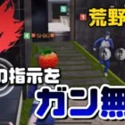 【荒野人狼】【荒野行動】#138 相方の指示をフルシカト‼️自己中配信者はコチラ…💦