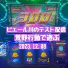 テスト配信#15 20231208正解