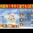 #ウインターボーナス「バインド金券150＆髪飾りが無料配布！」【荒野行動】1348PC版「荒野の光」