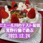 テスト配信#17 20231224