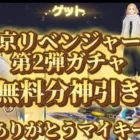 【荒野行動】東京リベンジャーズ第2弾ガチャ！！無課金神引き神引き神引き神引き！！！！神引き？【必見】