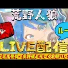 【荒野人狼】21時からルームやります！【荒野行動】