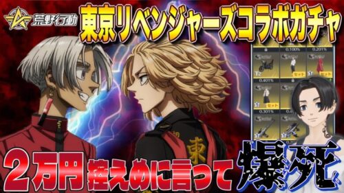 【荒野行動】東京リベ第2弾ガチャ2万円で控えめに言って爆死したwww / 編集→もんだ☆【東京リベンジャーズコラボ】