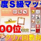 【荒野行動】難易度Ｓ級マッチ３25日現在1000位はクリア回数何回?!#荒野行動 #荒野あーちゃんねる