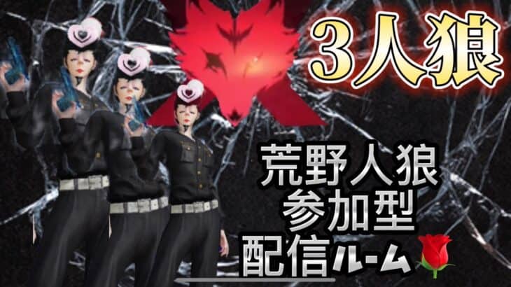 【荒野行動】🌹今日は何となく3人狼やりたい🌹#荒野の光