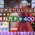 【荒野行動】無料ガチャ金チケ大量入手方法！無課金必見！常設ガチャ無料で400連！【超神回】【荒野の光】