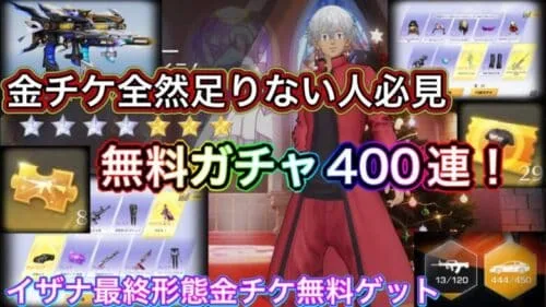 【荒野行動】無料ガチャ金チケ大量入手方法！無課金必見！常設ガチャ無料で400連！【超神回】【荒野の光】
