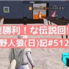 【無敵】８人のとき人狼で負けるヤツいるの？/荒野人狼(日)記#512