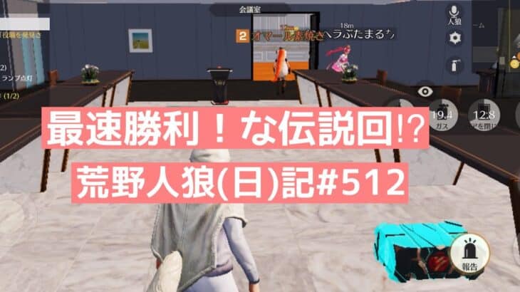 【無敵】８人のとき人狼で負けるヤツいるの？/荒野人狼(日)記#512