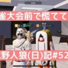 予定前なんで淡々と詰めていくぅ/荒野人狼(日)記#520