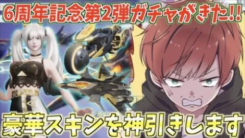 【荒野行動】6周年記念ガチャ第2弾が来た!!豪華すぎるスキンたちを神引きします。