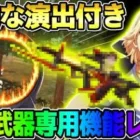 【荒野行動】この武器だけのド派手な演出付き！●●の95式がヤバすぎたwwwww