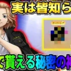 【荒野行動】99%の人が知らない?! 無料で東リべコラボの限定アイテムが貰える隠れイベントが神すぎるwwww