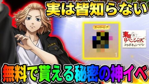 【荒野行動】99%の人が知らない?! 無料で東リべコラボの限定アイテムが貰える隠れイベントが神すぎるwwww