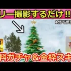 【荒野行動】9割が知らない隠し要素‼クリスマスツリーで金券＆永久金枠アイテムが貰える！毎月配布のログイン特典・大領主も当たるガチャ宝箱（Vtuber）
