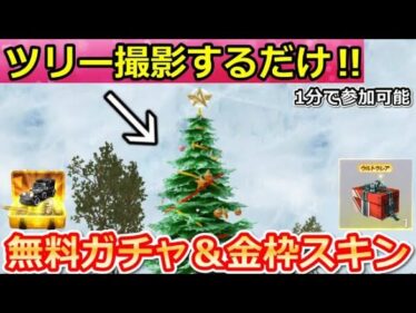 【荒野行動】9割が知らない隠し要素‼クリスマスツリーで金券＆永久金枠アイテムが貰える！毎月配布のログイン特典・大領主も当たるガチャ宝箱（Vtuber）