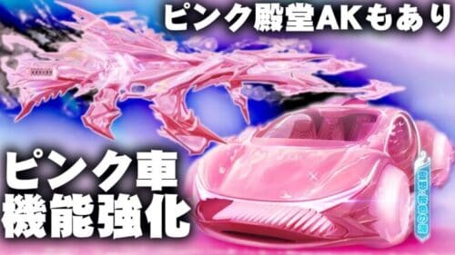 【荒野行動】新殿堂は「AKも色チェン可」→新殿堂車は機能強化されてます。無料無課金ガチャリセマラプロ解説。こうやこうど拡散のため👍お願いします【アプデ最新情報攻略まとめ】